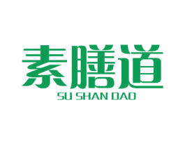 素膳道