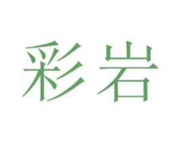 彩岩