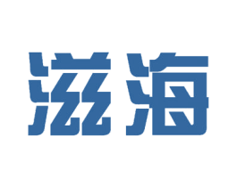 滋海