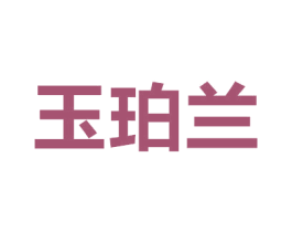 玉珀兰