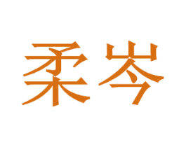 柔岑
