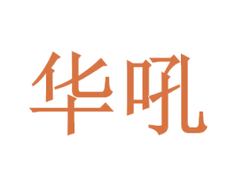 华吼