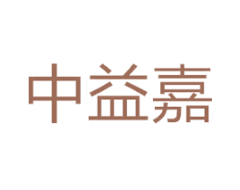 中益嘉