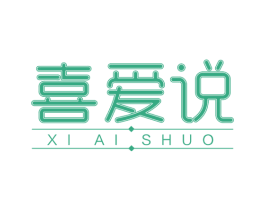 喜爱说