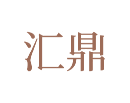 汇鼎
