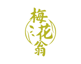 梅花翁