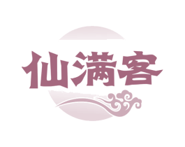 仙满客