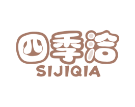 四季洽
