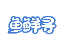 鱼鲜寻