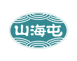 山海屯