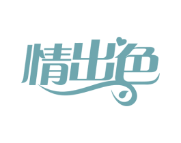 情出色