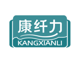 康纤力