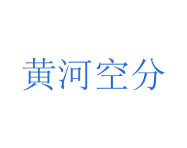 黄河空分