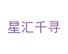 星汇千寻