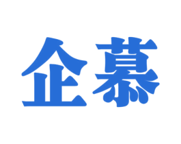 企慕