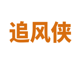 追风侠