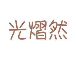 光熠然