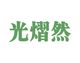 光熠然