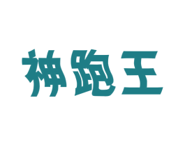神跑王
