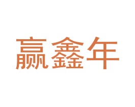 赢鑫年