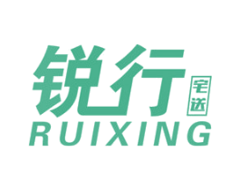 锐行宅送