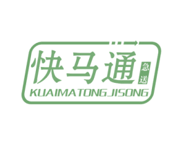 快马通急送