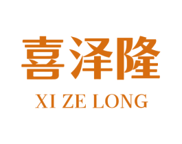 喜泽隆