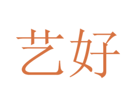 艺好