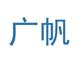 广帆