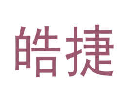 皓捷