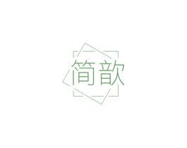 简歆