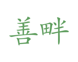 善畔