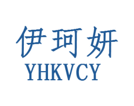 伊珂妍YHKVCY