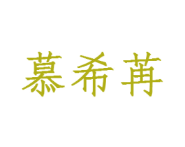 慕希苒