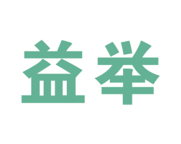 益舉