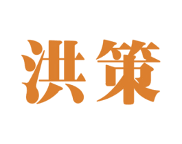 洪策