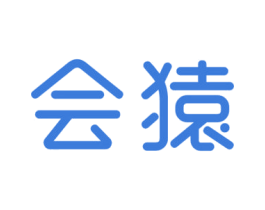 会猿