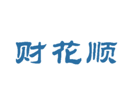 财花顺