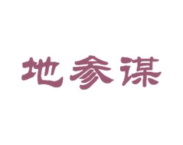 地参谋