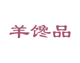 羊馋品