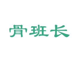 骨班长