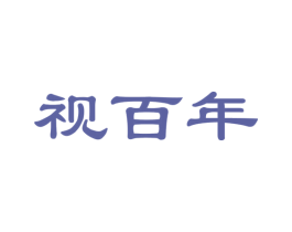 视百年