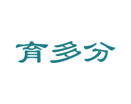 育多分