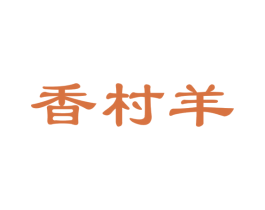 香村羊