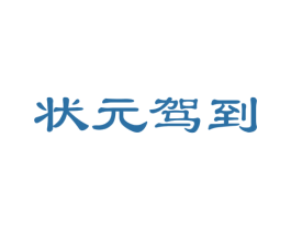 状元驾到