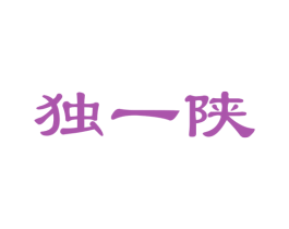 独一陕