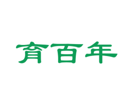 育百年