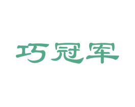 巧冠军
