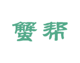 蟹帮