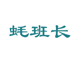 蚝班长